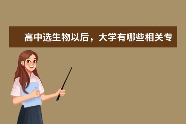 高中选生物以后，大学有哪些相关专业可以报考？