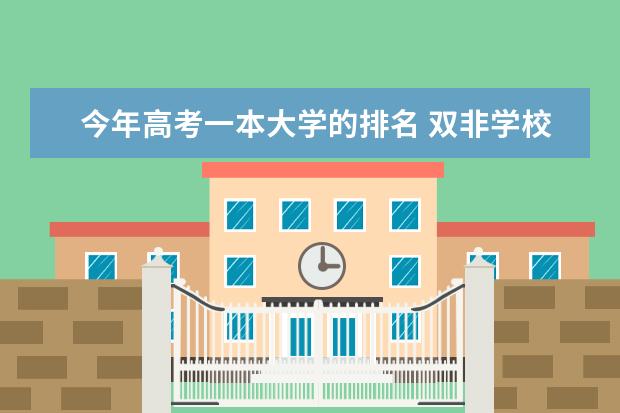 今年高考一本大学的排名 双非学校综合排名是怎样的？