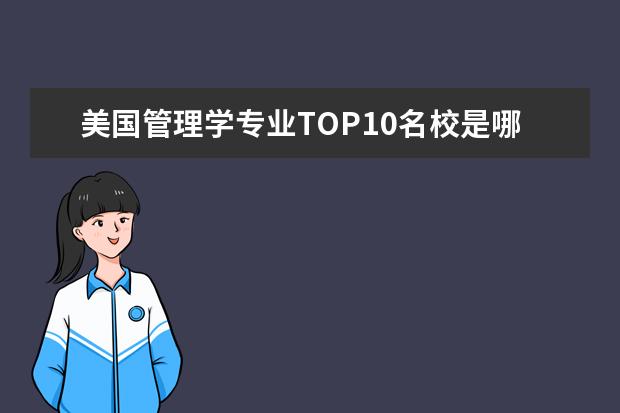 美国管理学专业TOP10名校是哪些/杭州留学机构