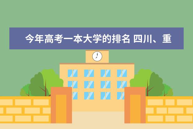 今年高考一本大学的排名 四川、重庆一本大学推荐