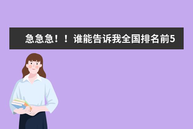 急急急！！谁能告诉我全国排名前50的二本医科大学和去年录取分数。 全国的二本医科大学的排名，千万只要二本的，一本的不要