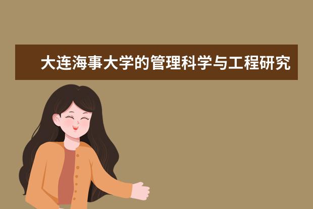 大连海事大学的管理科学与工程研究生怎么样？