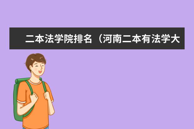 二本法学院排名（河南二本有法学大学名单）