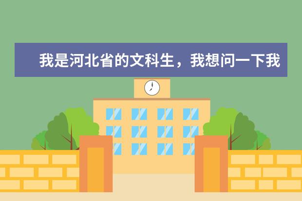 我是河北省的文科生，我想问一下我能去的石家庄学校有哪些，最好是好点的学校
