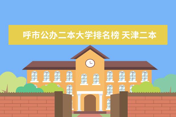 呼市公办二本大学排名榜 天津二本大学排名？