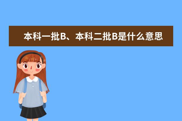 本科一批B、本科二批B是什么意思？