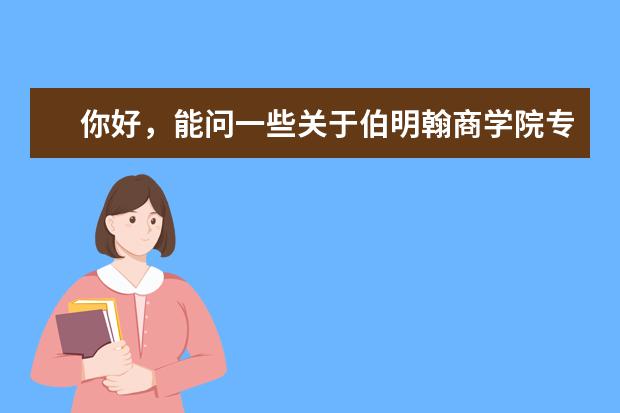 你好，能问一些关于伯明翰商学院专业上的一些事情吗？谢谢谢谢！！万分感谢！！