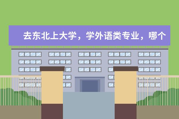 去东北上大学，学外语类专业，哪个学校比较好呢？