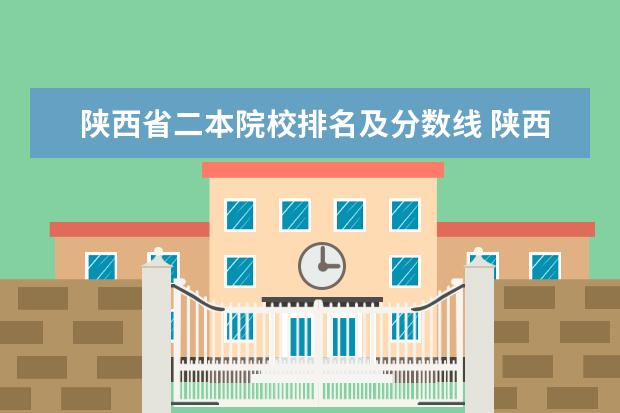 陕西省二本院校排名及分数线 陕西公办二本排名