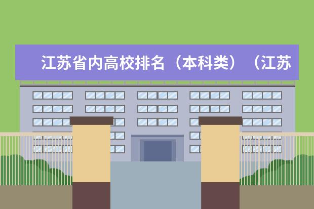 江苏省内高校排名（本科类）（江苏二本大学排名）