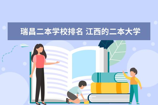 瑞昌二本学校排名 江西的二本大学排名一览表