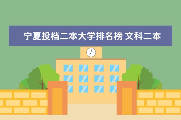 宁夏投档二本大学排名榜 文科二本大学排名,录取分数线