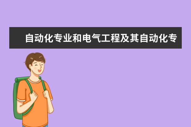 自动化专业和电气工程及其自动化专业的排名，要前50的，急！！！！（浙江省内电子信息工程专业较好的大学有那些）