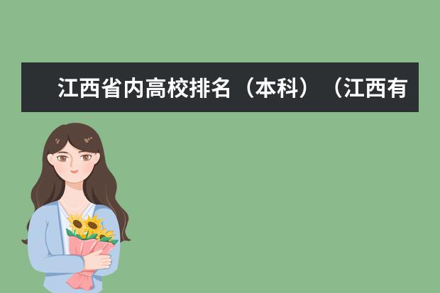 江西省内高校排名（本科）（江西有几所二本以上的大学？）