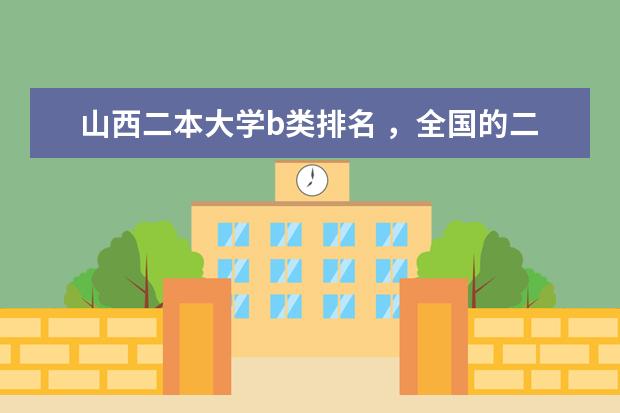 山西二本大学b类排名 ，全国的二本大学该怎样排名？