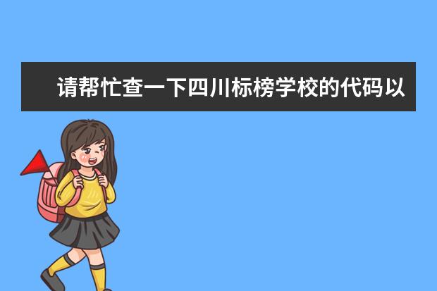 请帮忙查一下四川标榜学校的代码以及各个专业的代码（福清侨中专业代码，福清一中专业代码）