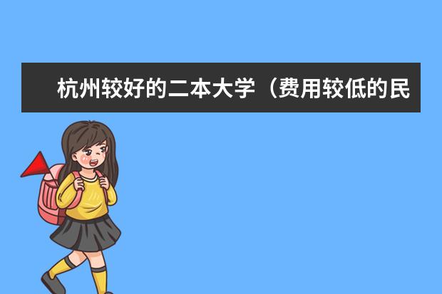 杭州较好的二本大学（费用较低的民办二本）