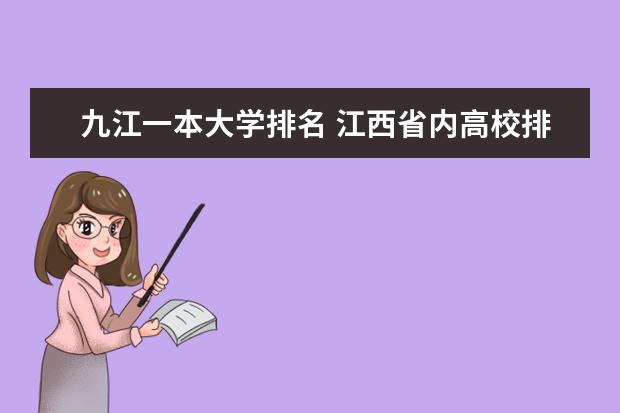 九江一本大学排名 江西省内高校排名（本科）