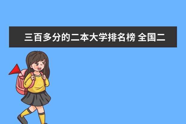 三百多分的二本大学排名榜 全国二本院校排名