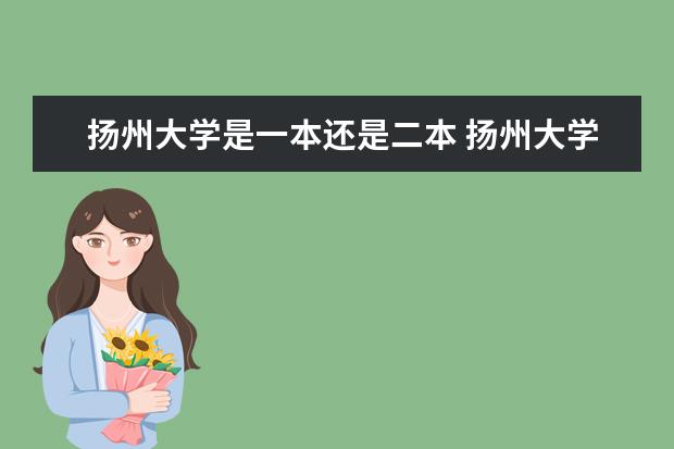 扬州大学是一本还是二本 扬州大学是一本还是二本