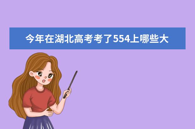 今年在湖北高考考了554上哪些大学？