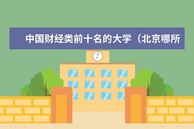 中国财经类前十名的大学（北京哪所经济大学是一本）