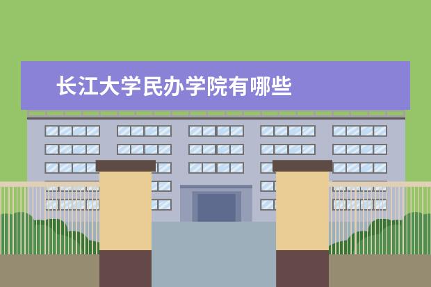 长江大学民办学院有哪些