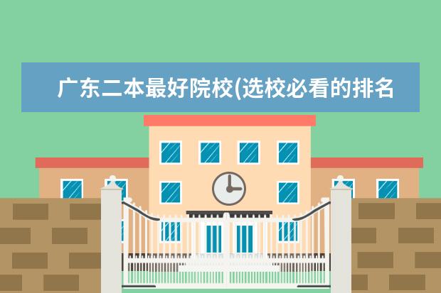 广东二本最好院校(选校必看的排名榜单) 广东省二本公办大学排名