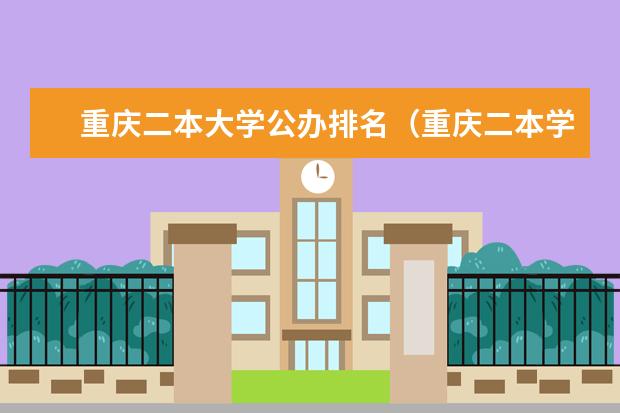 重庆二本大学公办排名（重庆二本学校排名及分数线）