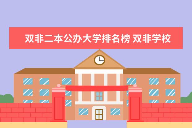 双非二本公办大学排名榜 双非学校综合排名是怎样的？