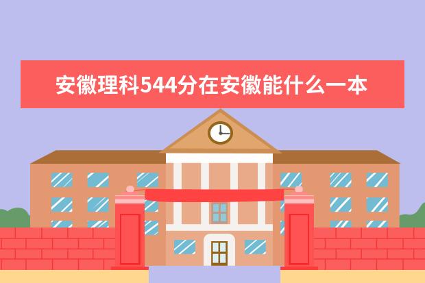 安徽理科544分在安徽能什么一本大学谢谢