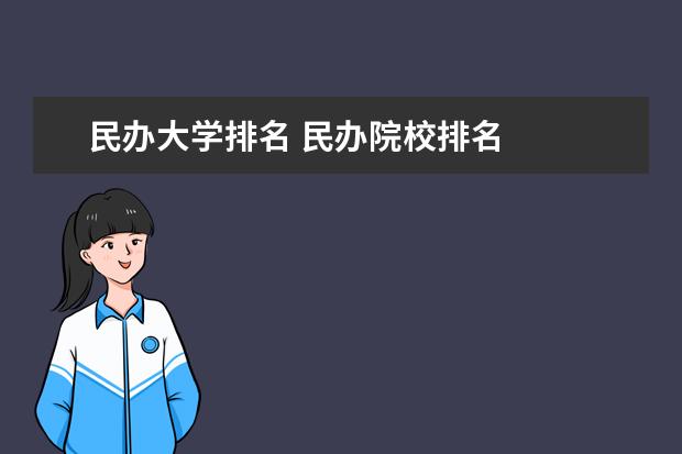 民办大学排名 民办院校排名