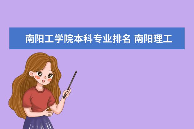 南阳工学院本科专业排名 南阳理工学院软件工程是三本还是二本？