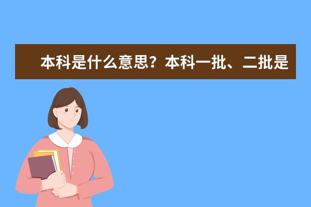 本科是什么意思？本科一批、二批是什么意思？