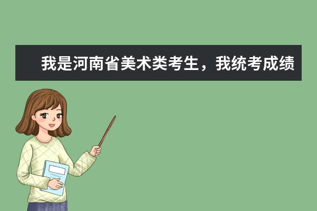 我是河南省美术类考生，我统考成绩175文化课成绩390，想上个郑州的二本或三本学校，能帮忙推荐一下吗？