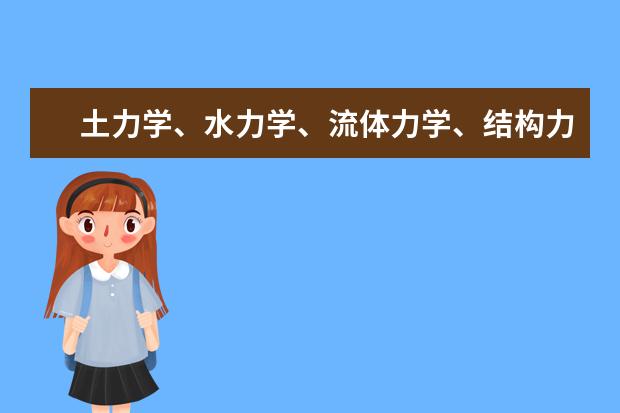 土力学、水力学、流体力学、结构力学，哪个学起来最容易?哪些相对难些？