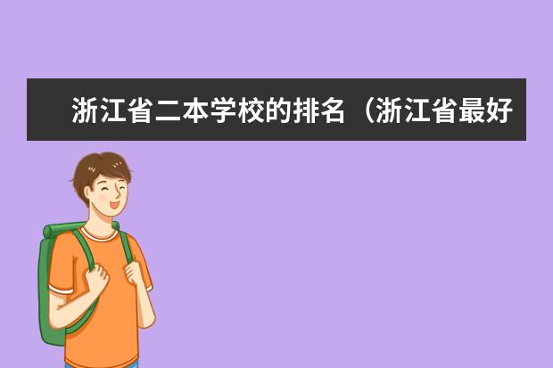 浙江省二本学校的排名（浙江省最好的五个本2学校）
