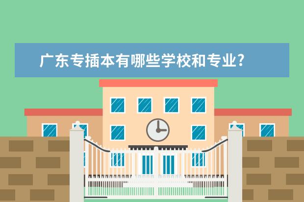 广东专插本有哪些学校和专业?