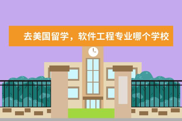 去美国留学，软件工程专业哪个学校比较好