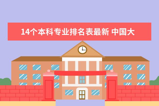 14个本科专业排名表最新 中国大学专业排名？？？/