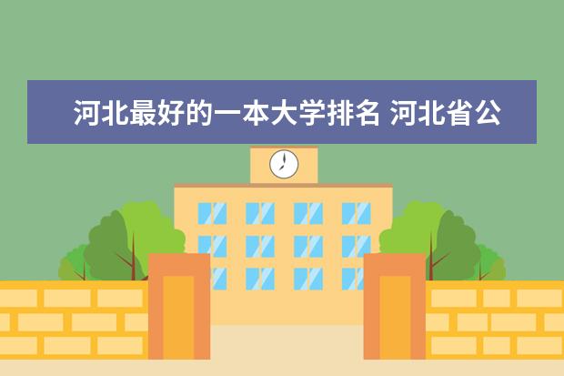 河北最好的一本大学排名 河北省公办一本大学排名