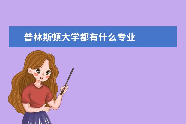 普林斯顿大学都有什么专业