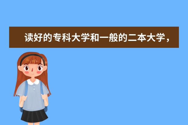 读好的专科大学和一般的二本大学，哪个选择更好？