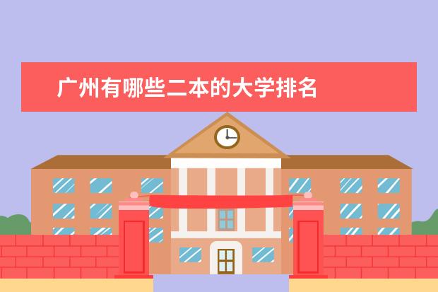 广州有哪些二本的大学排名