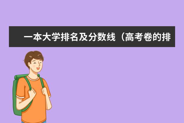 一本大学排名及分数线（高考卷的排名顺序是怎样的?）