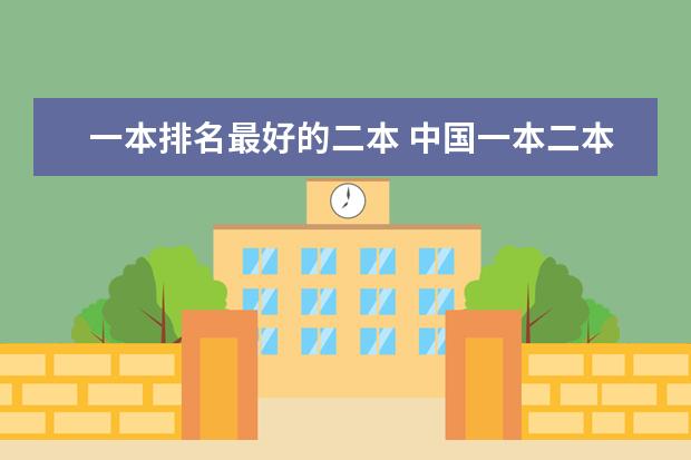 一本排名最好的二本 中国一本二本大学排名~~~艺术类理科类文科类~~