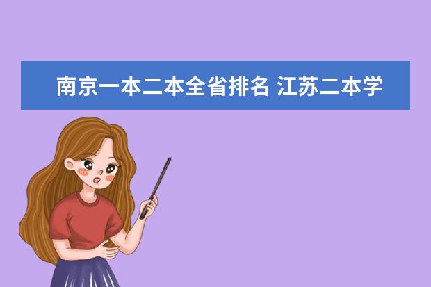 南京一本二本全省排名 江苏二本学校排名