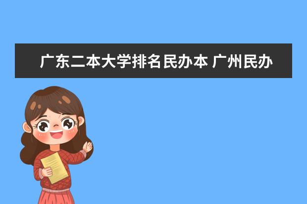 广东二本大学排名民办本 广州民办二本大学排名