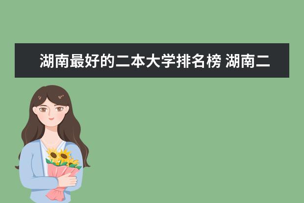 湖南最好的二本大学排名榜 湖南二本高校排名