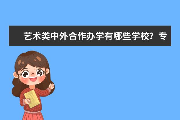 艺术类中外合作办学有哪些学校？专业是导演和编导